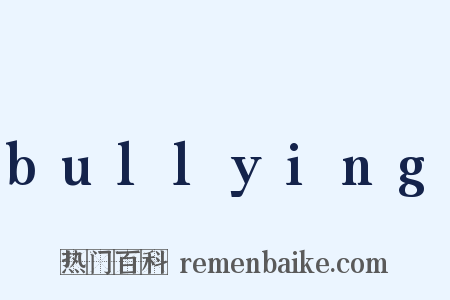 bullying是什么意思的图片